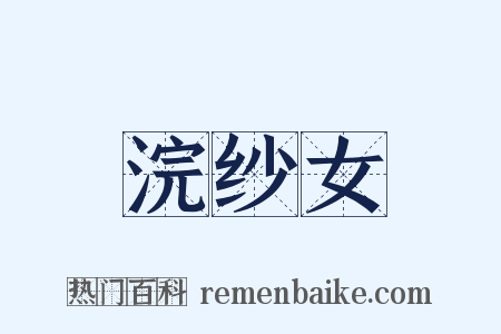 浣纱女是什么意思的图片